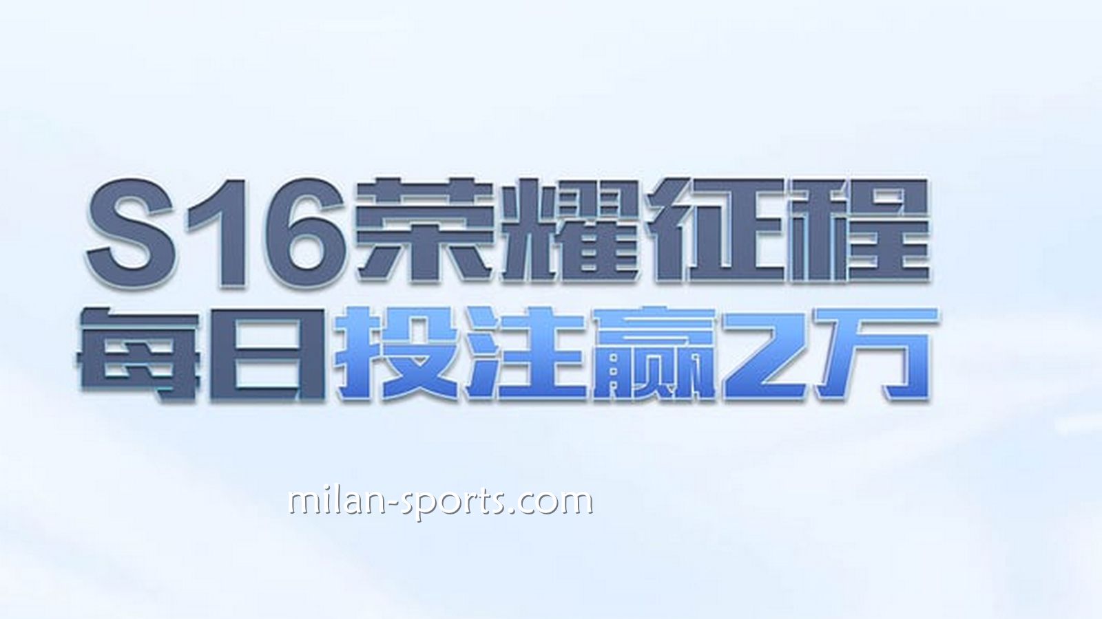BBIN体育S16荣耀征程，每日投注赢万元