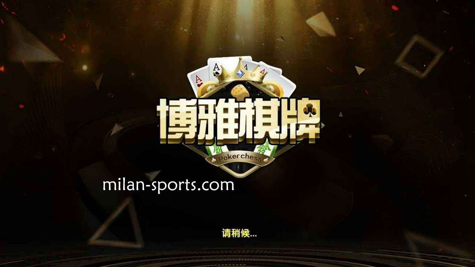 BBIN体育是亚洲知名棋牌平台，离不开博雅棋牌的支持