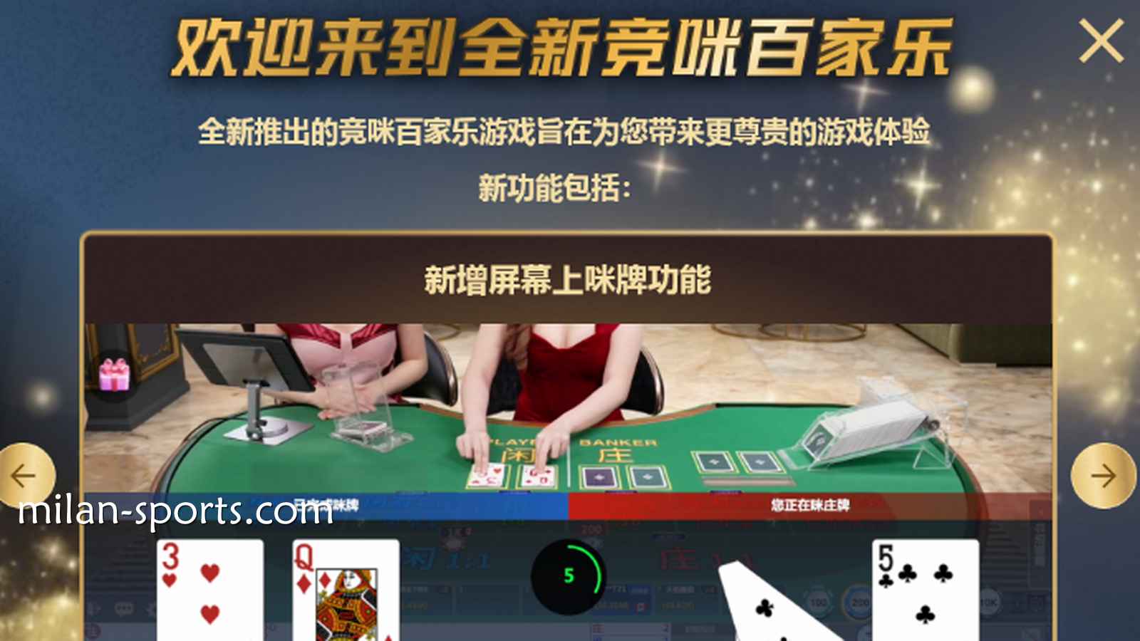 体验BBIN体育CHOICE真人全新竞咪百家乐游戏，主播与你实时互动