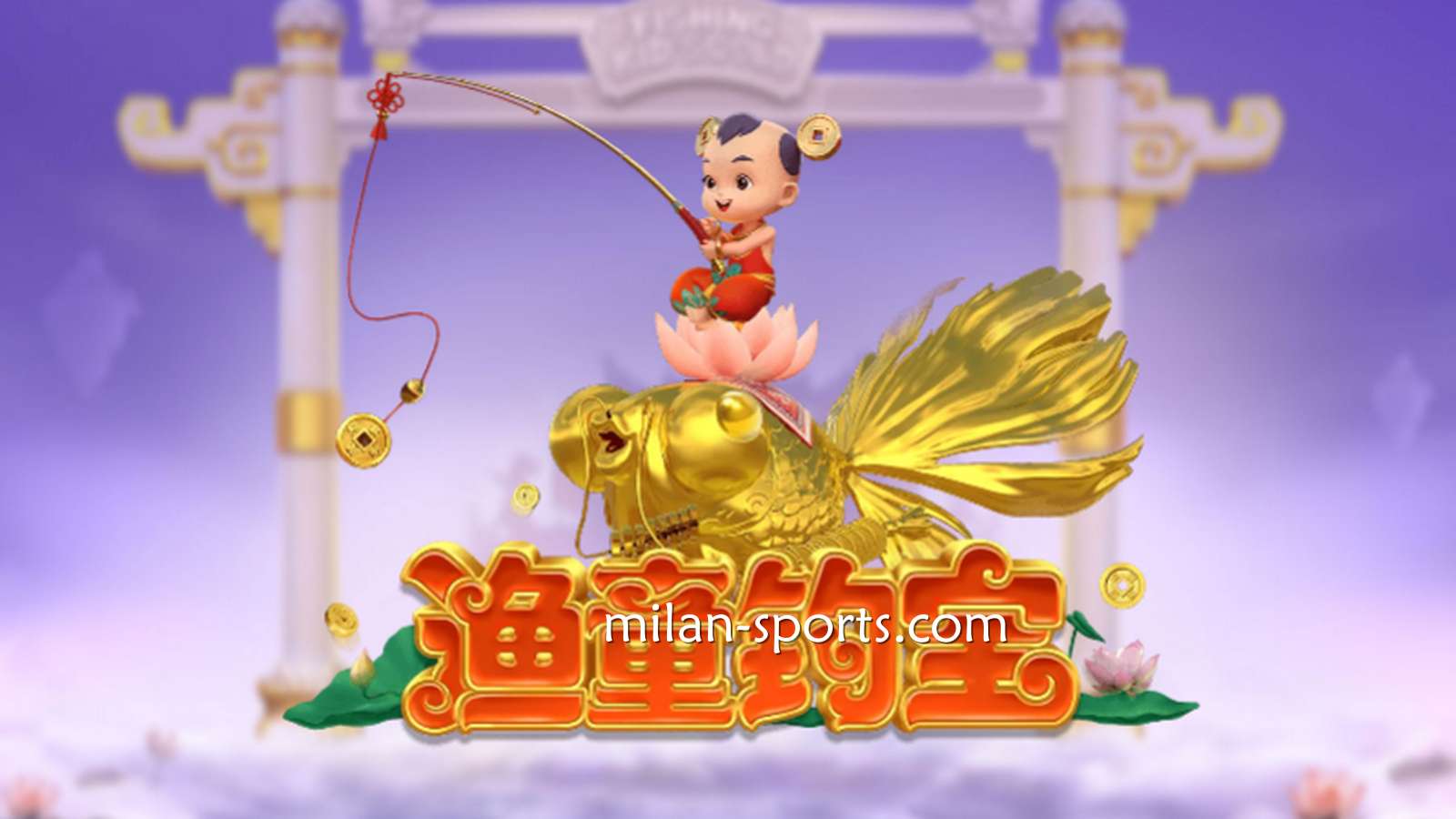 进入BBIN电子《渔童钓宝》游戏，集齐3个奖金符号即进入奖金游戏