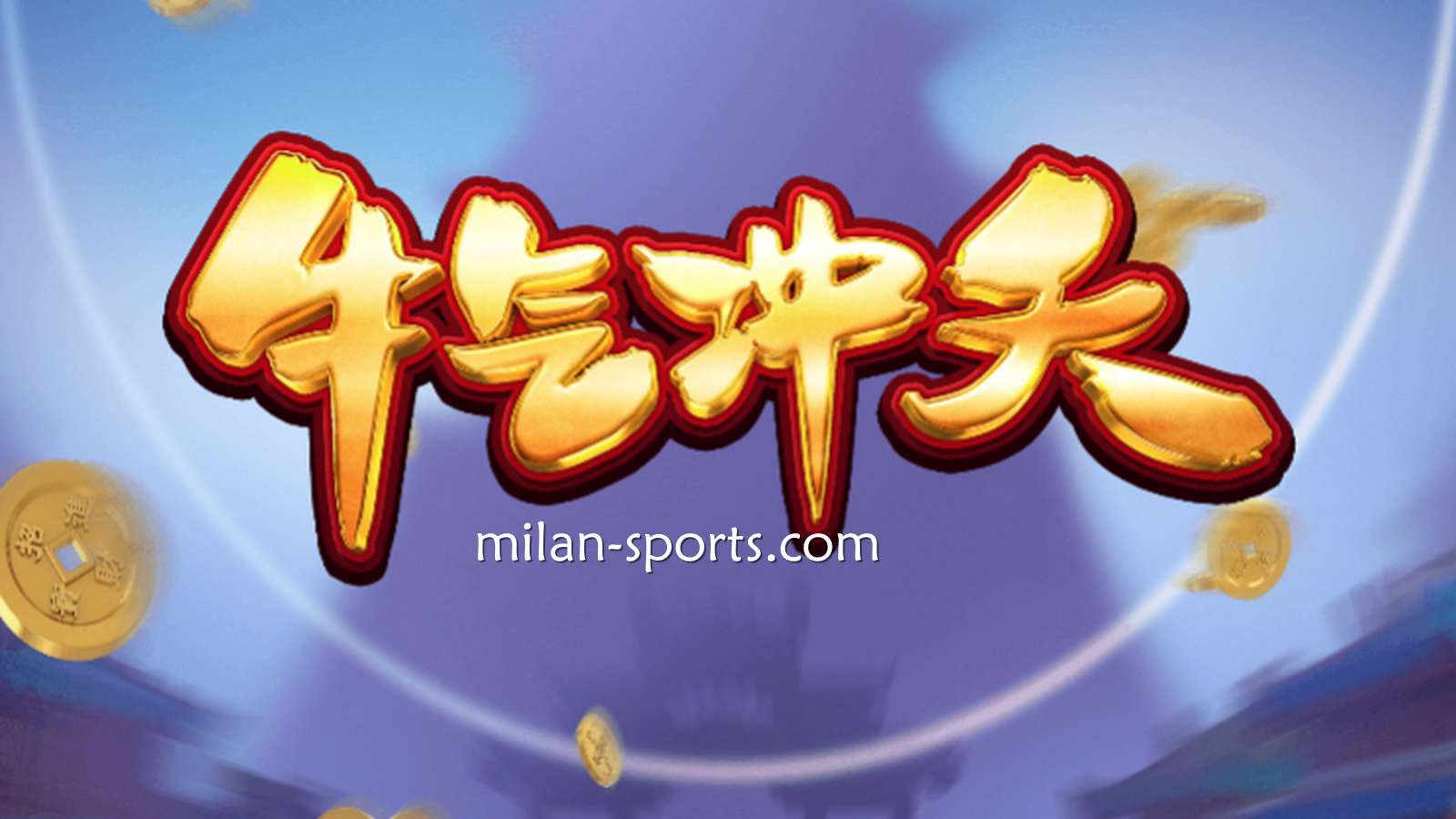 9线经典拉霸机《牛气冲天》，让你在BBIN体育牛逼轰轰