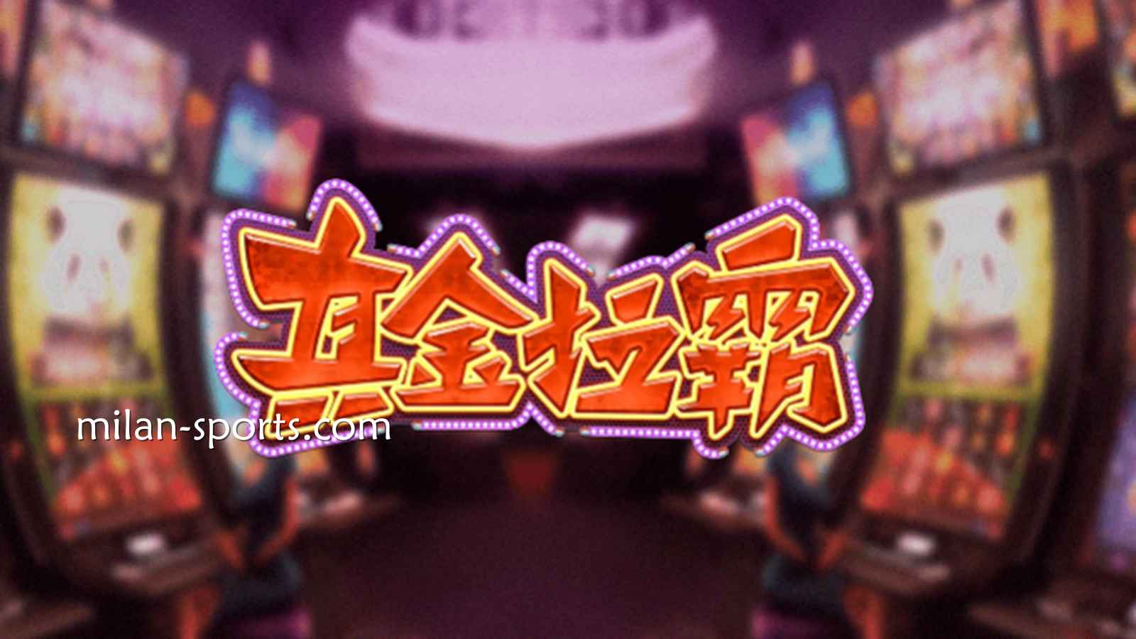 BBIN体育《真金拉霸》游戏，是否能获得真金呢？