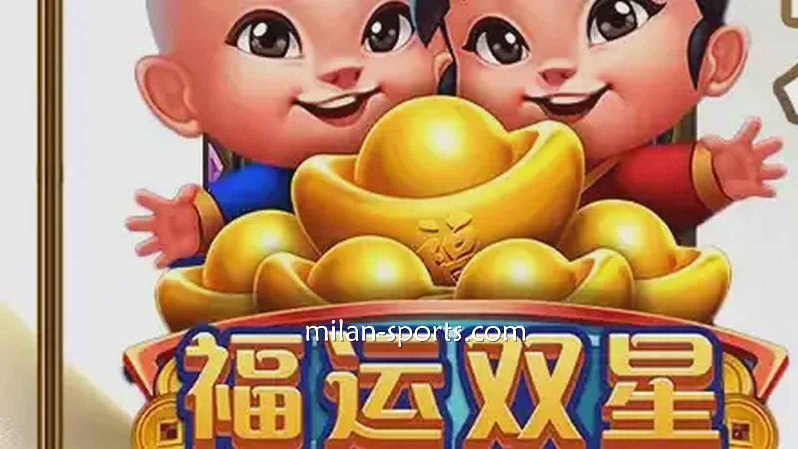 BBIN电子《福运双星》游戏充满中国喜庆元素,百倍神秘奖金等你挑战!